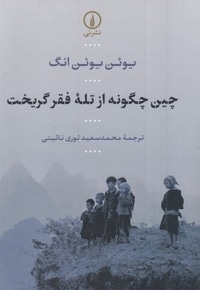 چین چگونه از تله فقر گریخت